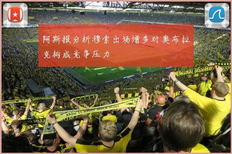 阿斯报分析穆索出场增多对奥布拉克构成竞争压力
