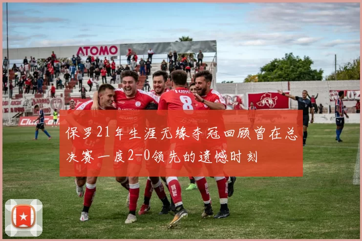 保罗21年生涯无缘夺冠回顾曾在总决赛一度2-0领先的遗憾时刻