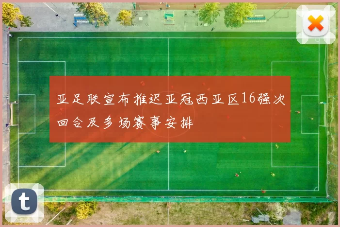 亚足联宣布推迟亚冠西亚区16强次回合及多场赛事安排