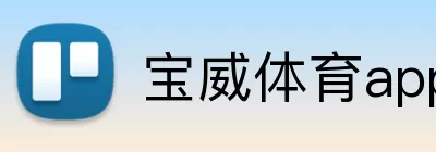 宝威体育app Logo
